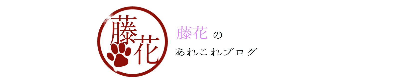 藤花のあれこれブログ