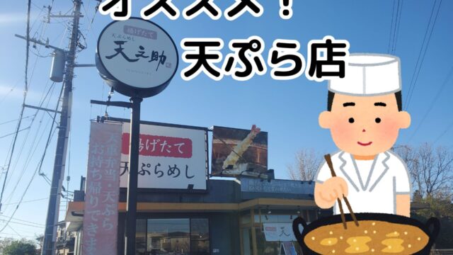 天之助　オススメ！天ぷら店