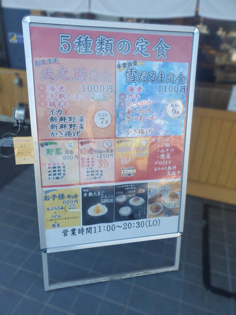 天之助店舗外のメニュー写真